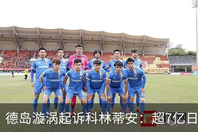 德岛漩涡起诉科林蒂安：超7亿日元转会费争议告上FIFA